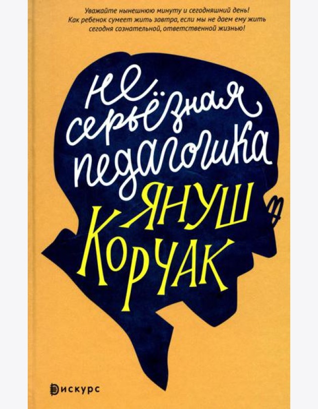 Несерьезная педагогика