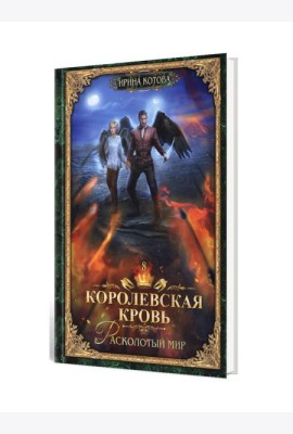 Королевская кровь - 8: Расколотый мир