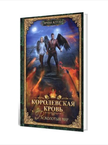 Королевская кровь - 8: Расколотый мир