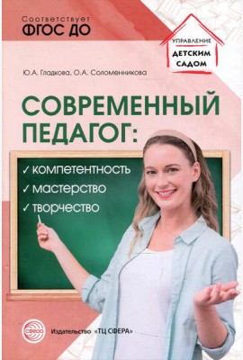 Современный педагог: компетентность, мастерство, творчество