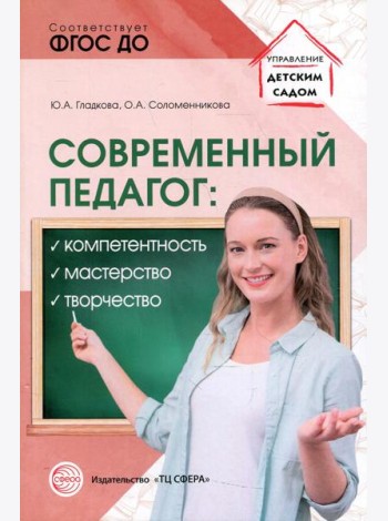 Современный педагог: компетентность, мастерство, творчество