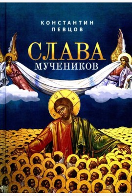 Слава мучеников