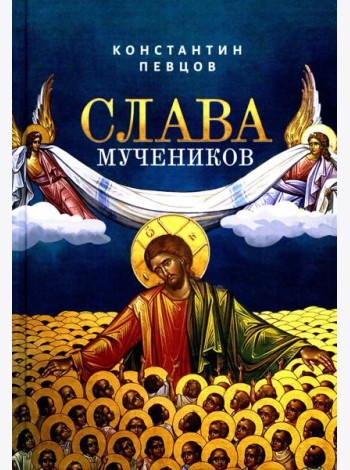 Слава мучеников