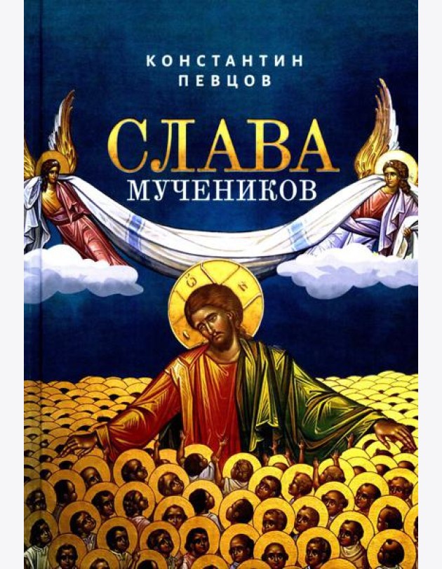 Слава мучеников