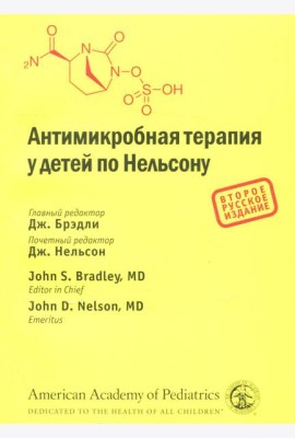 Антимикробная терапия у детей по Нельсону. 2-е изд