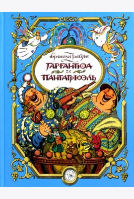 Гаргантюа и Пантагрюэль: повесть-сказка