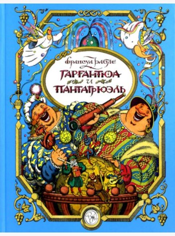 Гаргантюа и Пантагрюэль: повесть-сказка