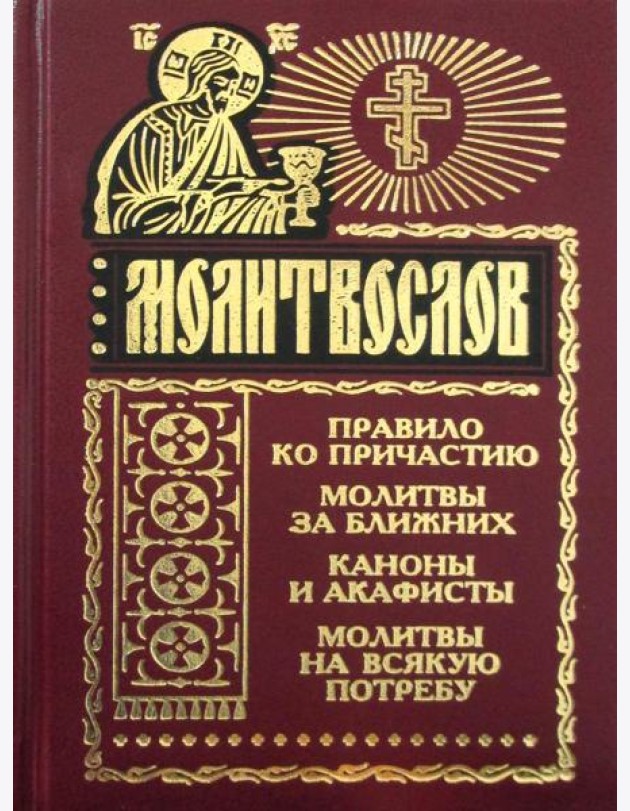 Молитвослов на всякую потребу. Правило ко причастию. Молитвы за ближних. Каноны и акафисты. Молитвы на всякую потребу