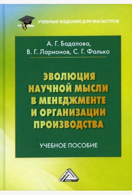 Эволюция научной мысли в менеджменте и организации производства: Учебное пособие для магистров. 3-е изд