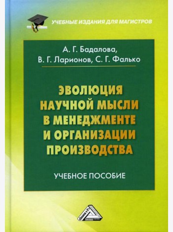 Эволюция научной мысли в менеджменте и организации производства: Учебное пособие для магистров. 3-е изд