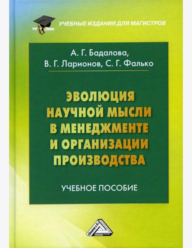 Эволюция научной мысли в менеджменте и организации производства: Учебное пособие для магистров. 3-е изд