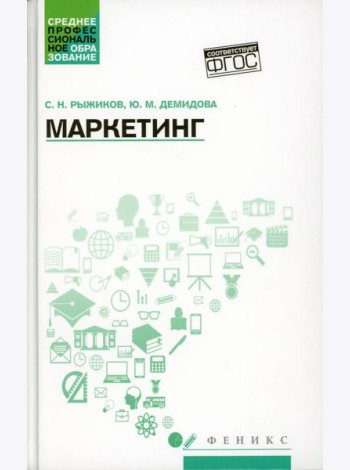 Маркетинг: Учебное пособие