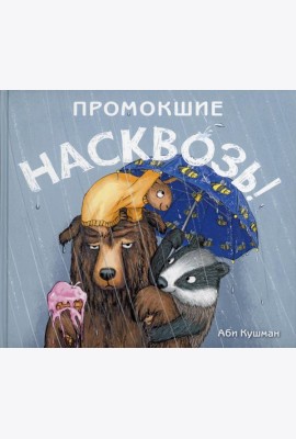 Промокшие насквозь!