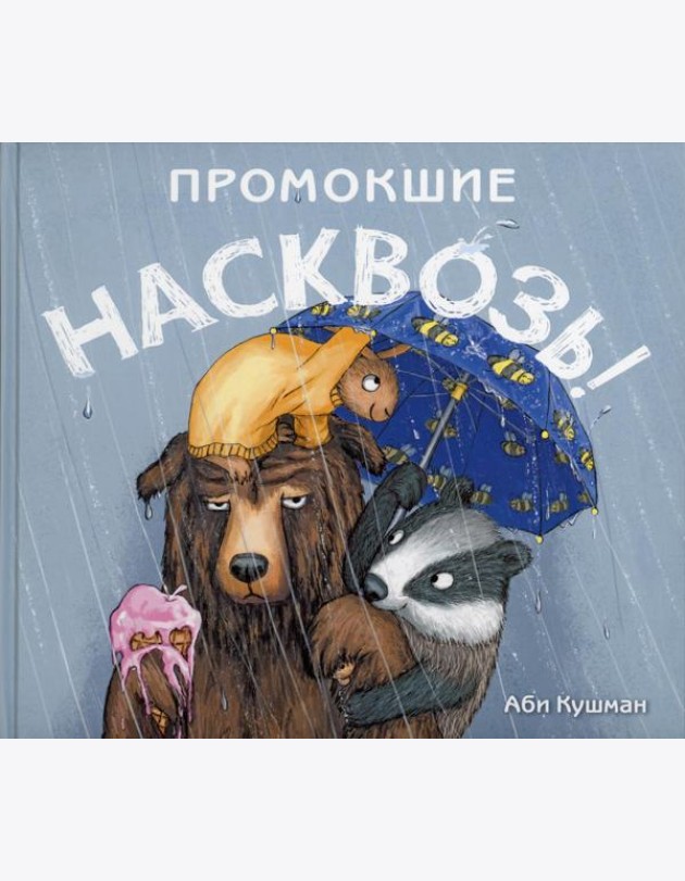 Промокшие насквозь!