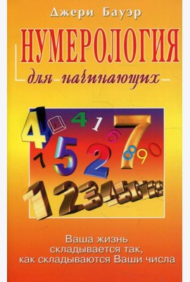Нумерология для начинающих