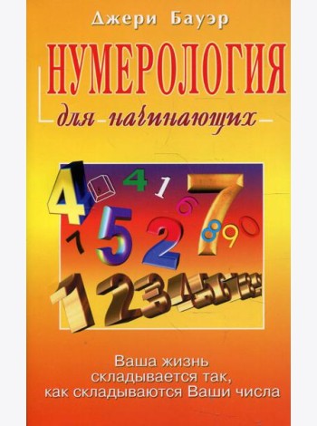 Нумерология для начинающих