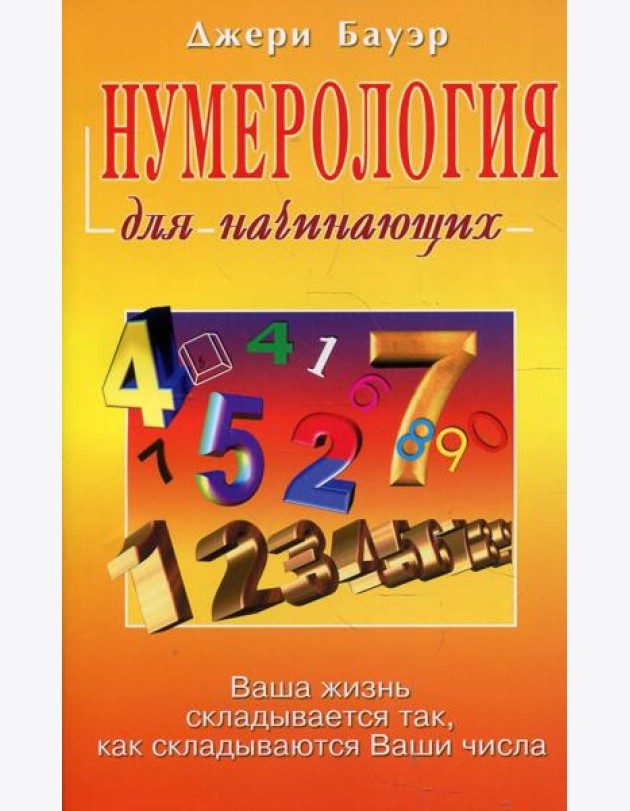 Нумерология для начинающих
