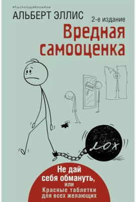 Вредная самооценка. Не дай себя обмануть, или Красные таблетки для всех желающих. 2-е изд