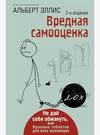 Вредная самооценка. Не дай себя обмануть, или Красные таблетки для всех желающих. 2-е изд