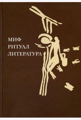 Миф, ритуал, литература