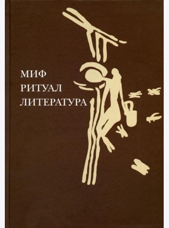 Миф, ритуал, литература