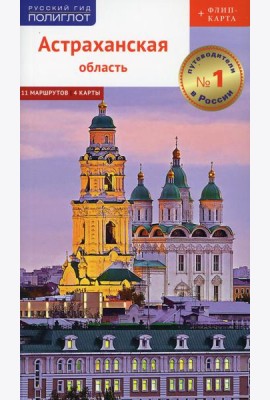 Астраханская область. Путеводитель
