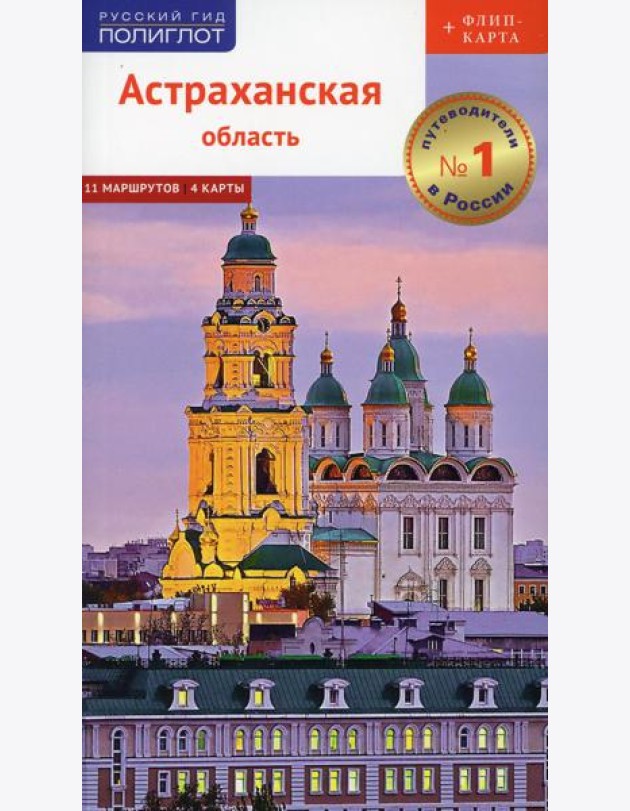 Астраханская область. Путеводитель
