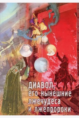 Диавол, его нынешние лжечудеса и лжепророки. Сборник статей