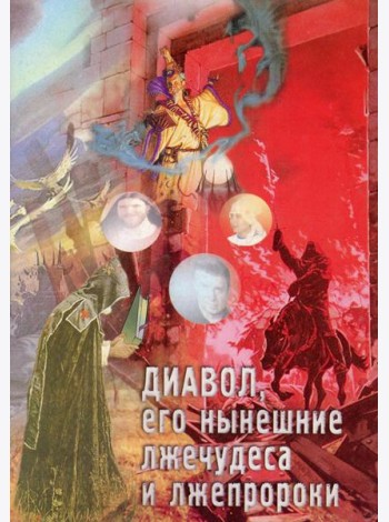 Диавол, его нынешние лжечудеса и лжепророки. Сборник статей