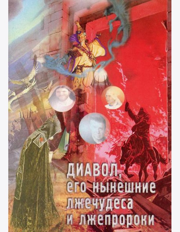 Диавол, его нынешние лжечудеса и лжепророки. Сборник статей