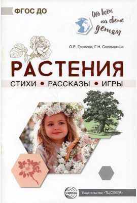 Растения. Стихи. Рассказы. Игры