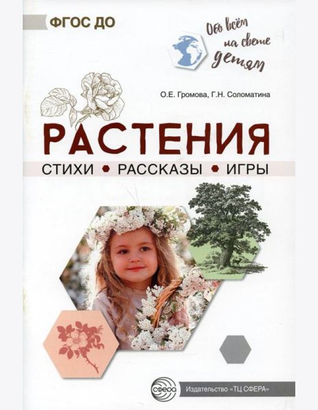 Растения. Стихи. Рассказы. Игры