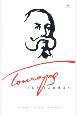 Гончаров без глянца