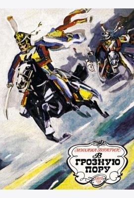 В грозную пору. 1812 год