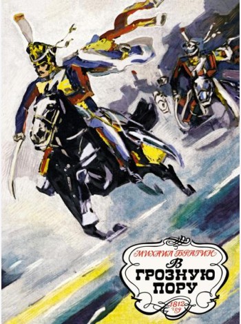 В грозную пору. 1812 год