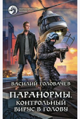 Паранормы. Контрольный вирус в голову