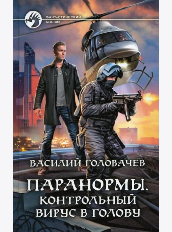 Паранормы. Контрольный вирус в голову