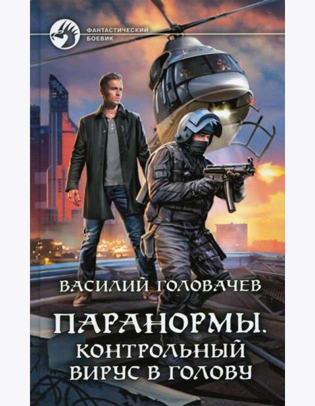 Паранормы. Контрольный вирус в голову