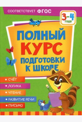Полный курс подготовки к школе. 3-4 года