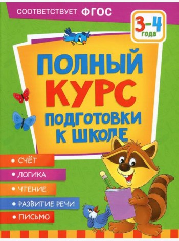Полный курс подготовки к школе. 3-4 года