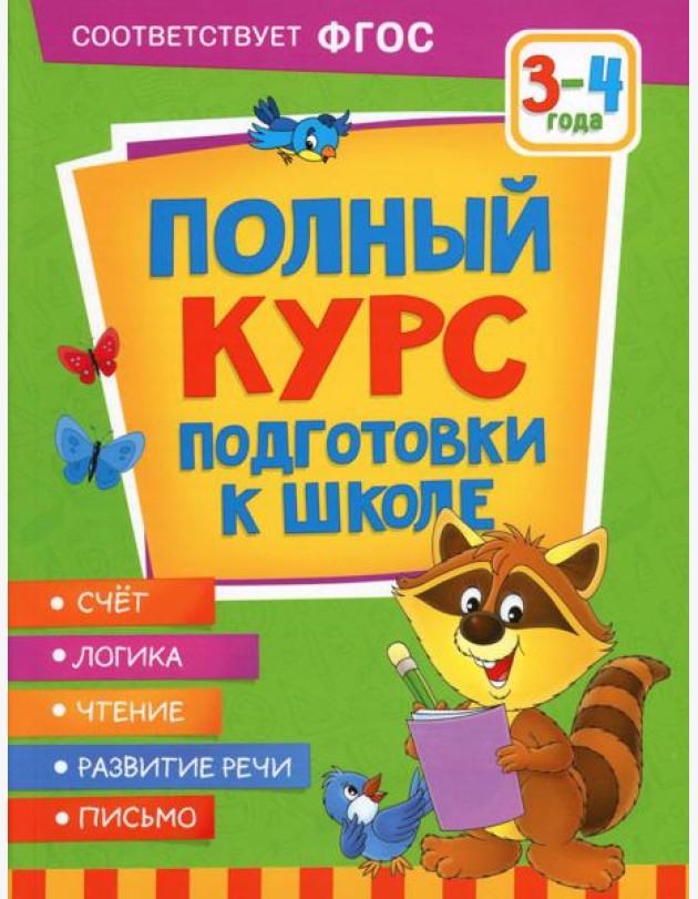 Полный курс подготовки к школе. 3-4 года
