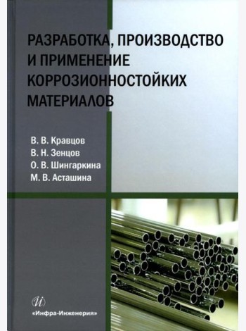 Разработка, производство и применение коррозионностойких материалов: Учебное пособие