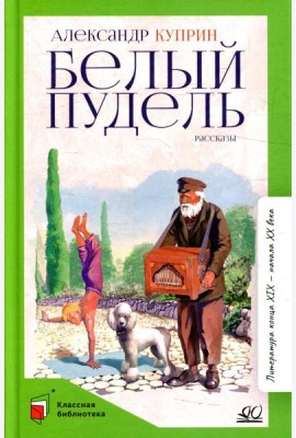 Белый пудель: рассказы