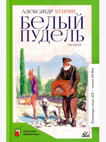 Белый пудель: рассказы