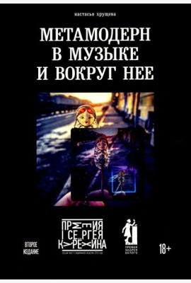 Метамодерн в музыке и вокруг нее. 2-е изд