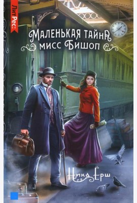 Маленькая тайна мисс Бишоп