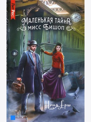 Маленькая тайна мисс Бишоп