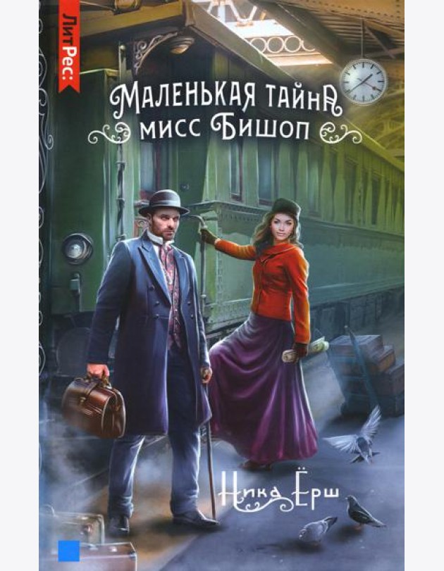 Маленькая тайна мисс Бишоп