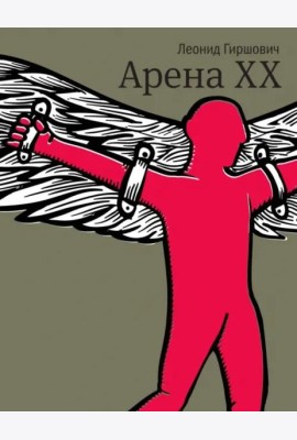 Арена XX: роман