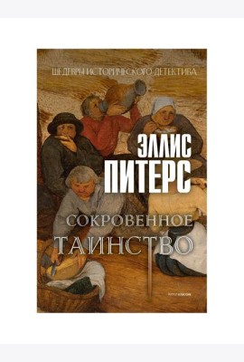 Сокровенное таинство: роман